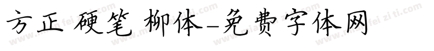 方正 硬笔 柳体字体转换